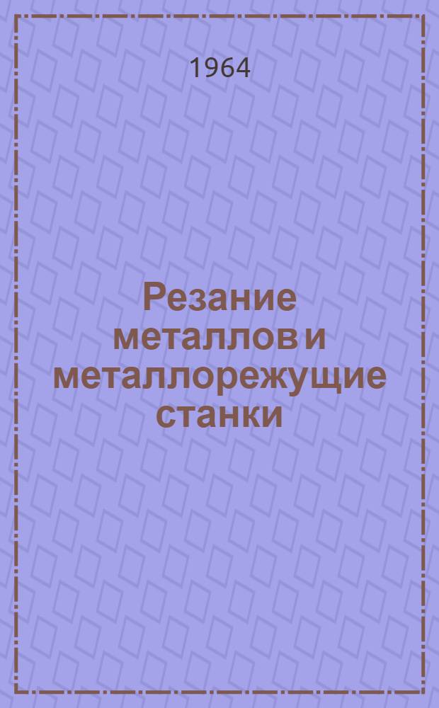 Резание металлов и металлорежущие станки : (Руководство к лабораторным работами) [В 2 ч.] Ч. 1-2. Ч. 2