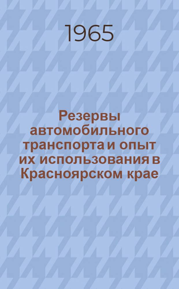 Резервы автомобильного транспорта и опыт их использования в Красноярском крае : (Материалы Науч.-техн. конференции)