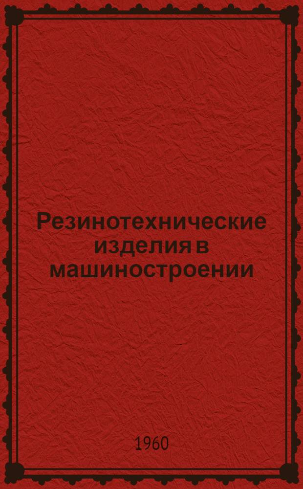 Резинотехнические изделия в машиностроении : (Материалы семинара) : Сб. 1-
