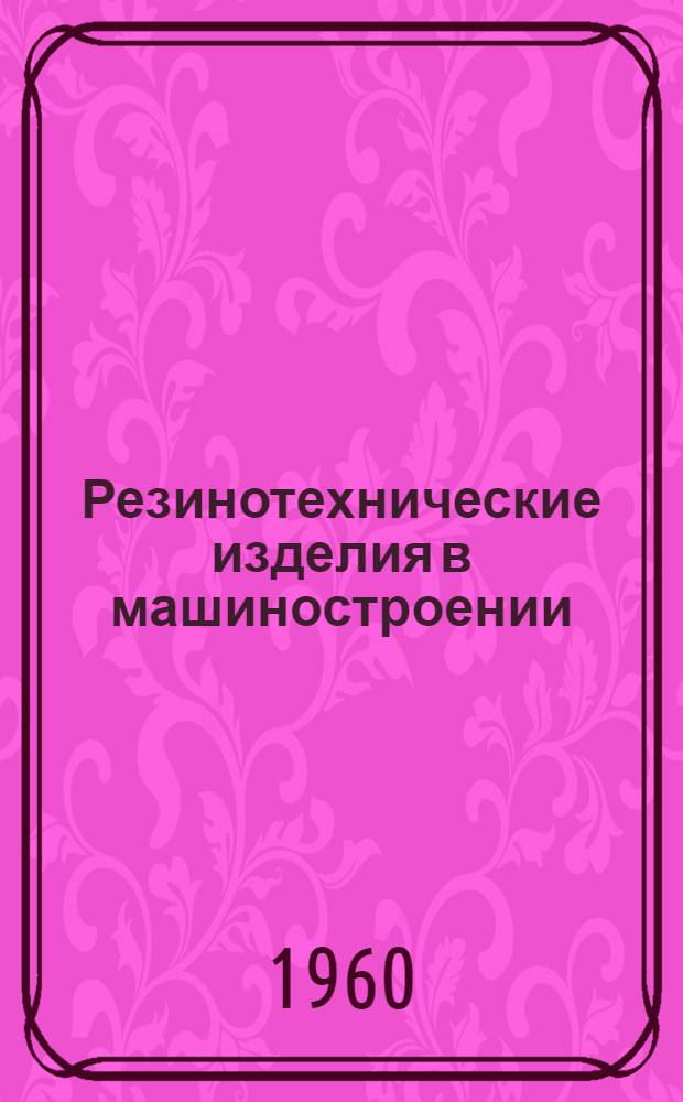 Резинотехнические изделия в машиностроении : (Материалы семинара) Сб. 1-. Сб. 3