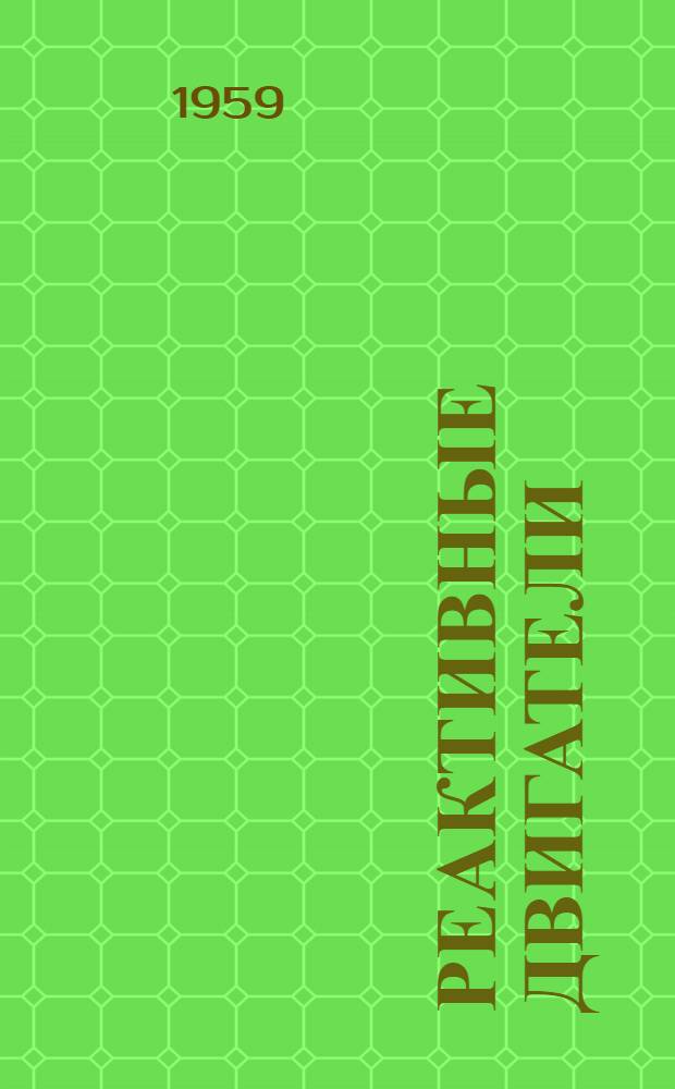 Реактивные двигатели : Учеб. пособие для слушателей фак. № 15 В 4 вып. Вып. 1-. Вып. 1 : Газодинамические основы реактивных двигателей