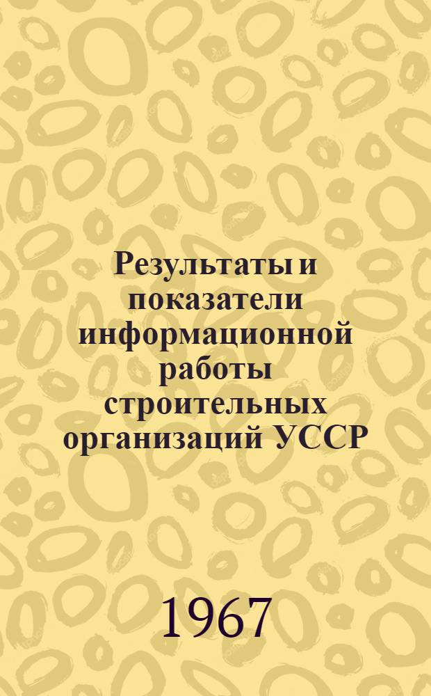 Результаты и показатели информационной работы строительных организаций УССР : Информация