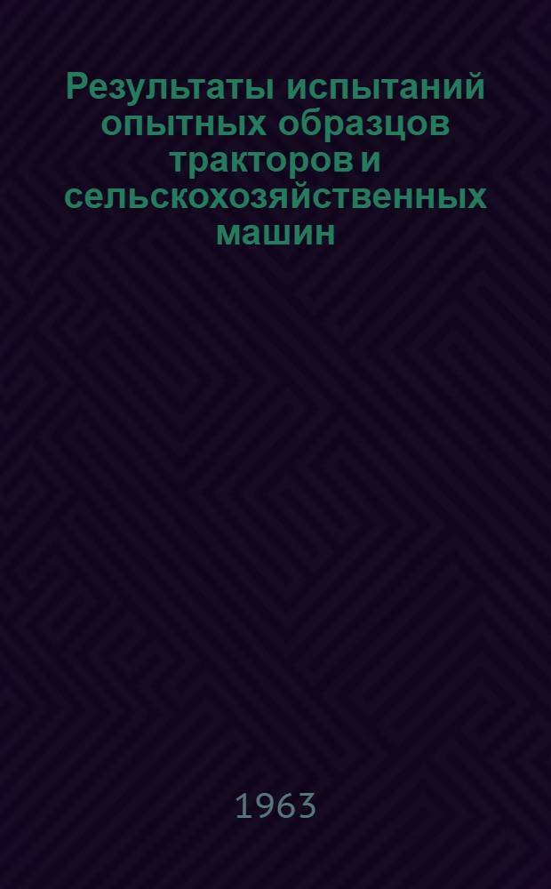 Результаты испытаний опытных образцов тракторов и сельскохозяйственных машин