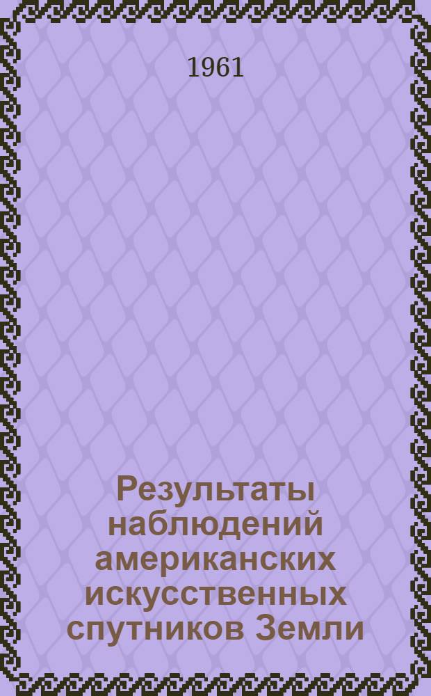 Результаты наблюдений американских искусственных спутников Земли : Вып. 1-