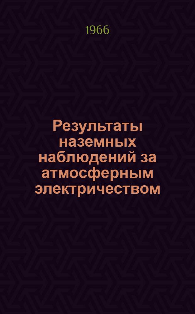Результаты наземных наблюдений за атмосферным электричеством : (Мировая сеть)