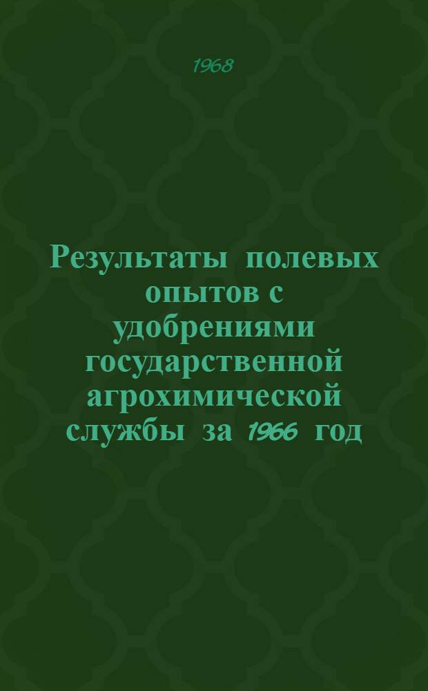 Результаты полевых опытов с удобрениями государственной агрохимической службы за 1966 год : Кн. 1. Кн. 2