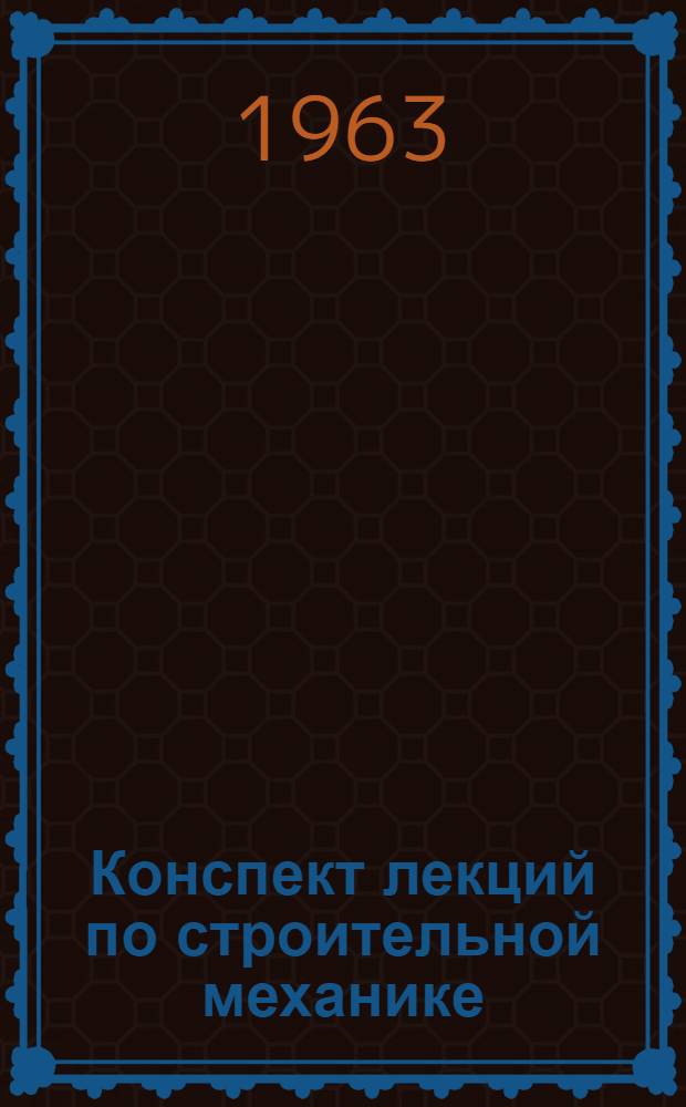 Конспект лекций по строительной механике : [В 2 ч.] Ч. 1-2. Ч. 1 : Статистически определимые системы