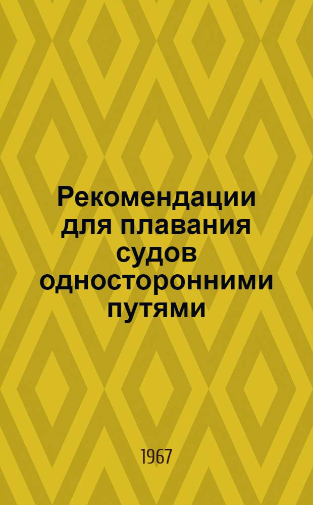 Рекомендации для плавания судов односторонними путями : Вып. 1-