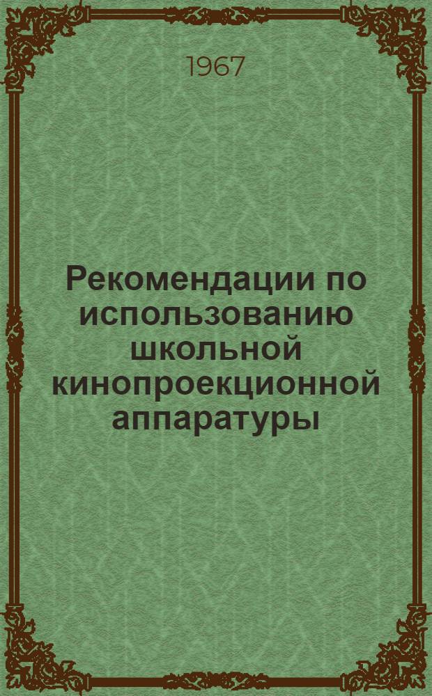 Рекомендации по использованию школьной кинопроекционной аппаратуры : Вып. 2