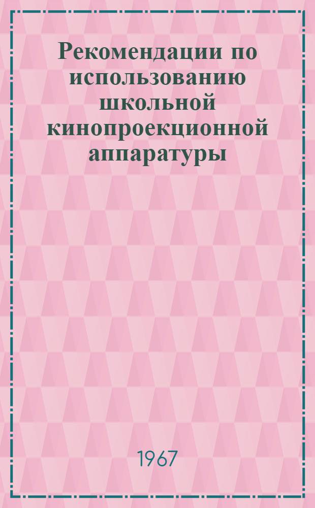 Рекомендации по использованию школьной кинопроекционной аппаратуры : Вып. 2. Вып. 2