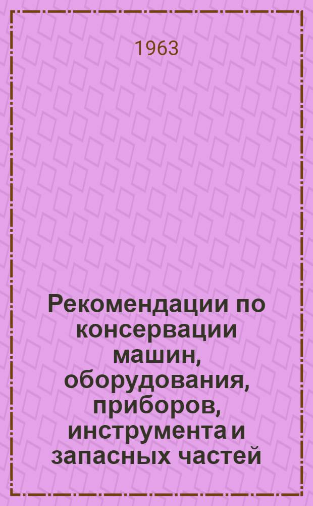 Рекомендации по консервации машин, оборудования, приборов, инструмента и запасных частей, поставляемых на экспорт