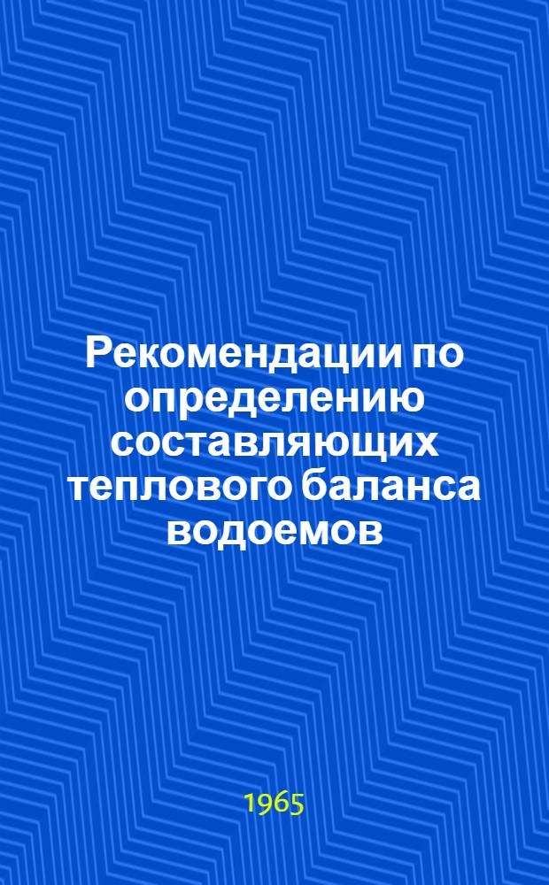 Рекомендации по определению составляющих теплового баланса водоемов