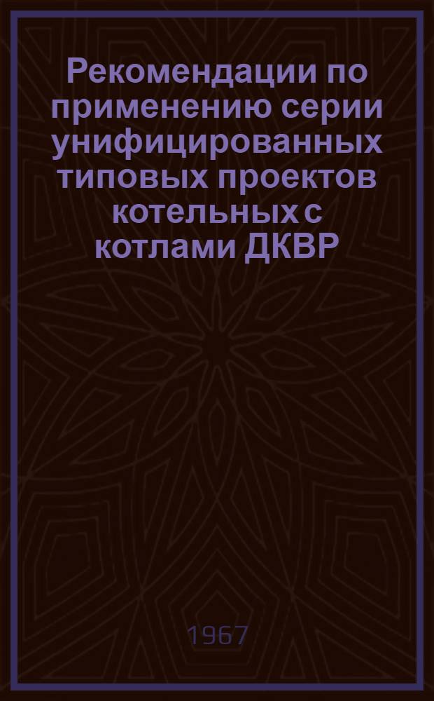 Рекомендации по применению серии унифицированных типовых проектов котельных с котлами ДКВР : Введ. в действие 22 апр. 1967 г. Вып. 1-. Вып. 2 : Котельные с котлами ДКВР-6, 5-13 на твердом топливе для закрытой системы теплоснабжения
