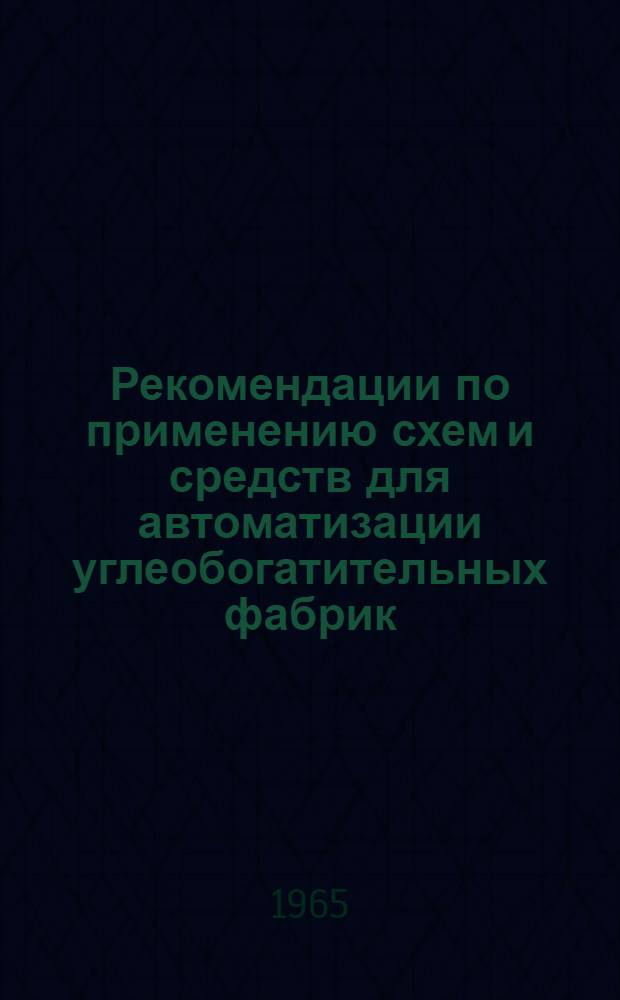 Рекомендации по применению схем и средств для автоматизации углеобогатительных фабрик : Вып. 1-