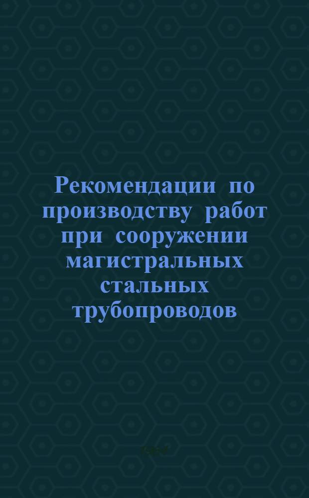 Рекомендации по производству работ при сооружении магистральных стальных трубопроводов : В 10 вып. : Вып. 2-