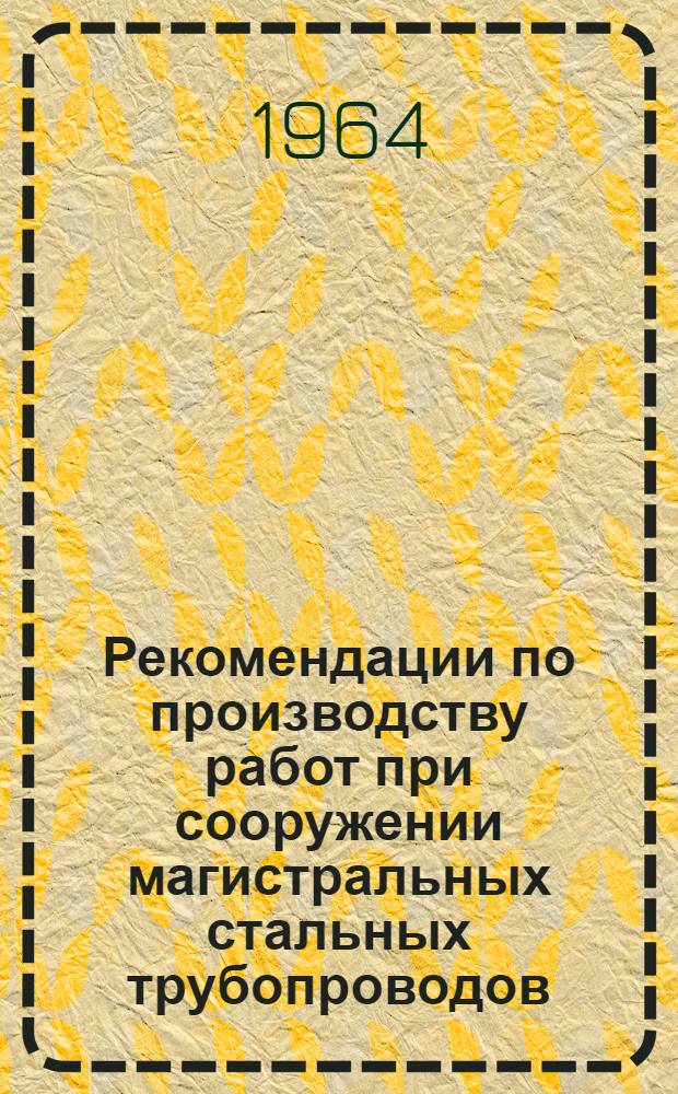 Рекомендации по производству работ при сооружении магистральных стальных трубопроводов : [В 10 вып.] Вып. 2-. Вып. 9 : Сооружение подземных и надземных переходов