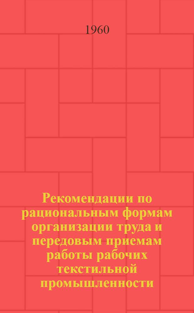 Рекомендации по рациональным формам организации труда и передовым приемам работы рабочих текстильной промышленности : Проект 1. 1 : Хлопкопрядильное производство