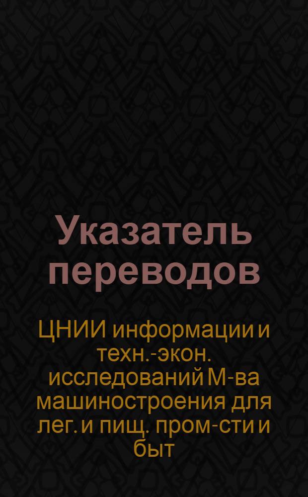 Указатель переводов : Вып. 1-