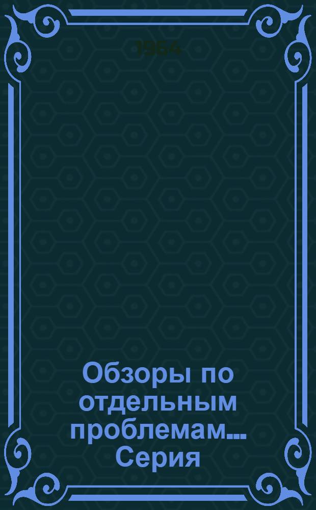 Обзоры по отдельным проблемам.... Серия: Изучение вещественного состава минерального сырья и технология обогащения руд : № 2-