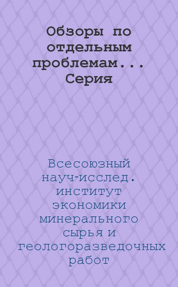Обзоры по отдельным проблемам.... Серия: Региональная, разведочная и промысловая геофизика : № 2-