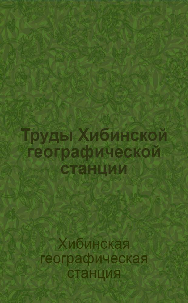 Труды Хибинской географической станции : Вып. 1-