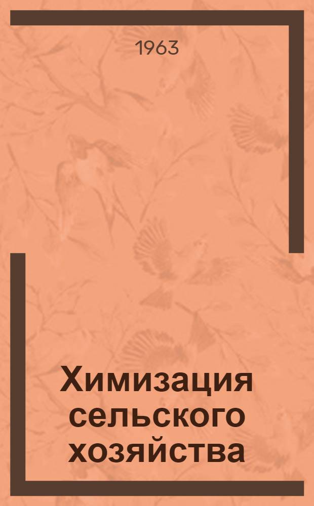 Химизация сельского хозяйства : Ежемес. теорет. и науч.-практ. журн. Гос. агропром. ком. СССР, М-ва по пр-ву минер. удобрений, М-ва хим. пром-сти