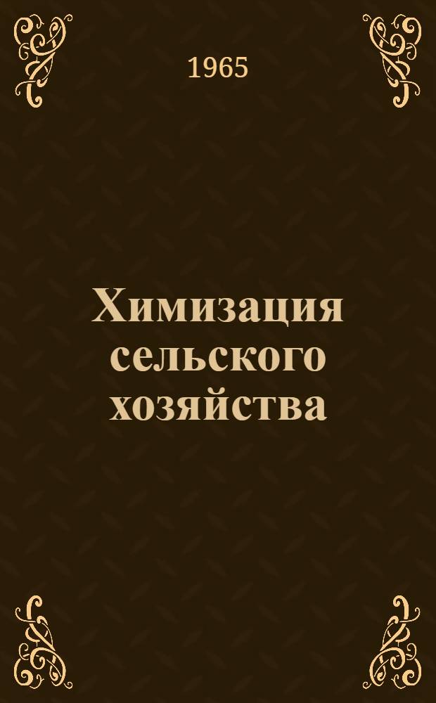 Химизация сельского хозяйства : Экон.-стат. сб