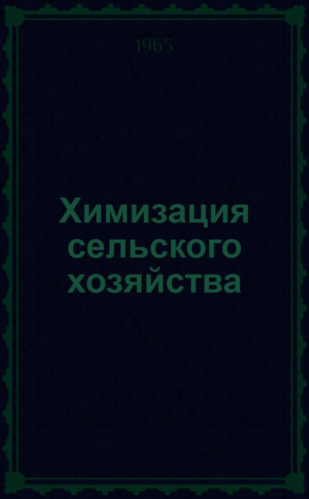 Химизация сельского хозяйства : Экон.-стат. сб