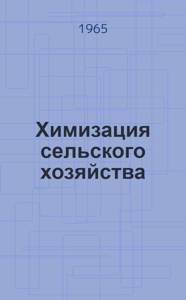 Химизация сельского хозяйства : Экон.-стат. сб