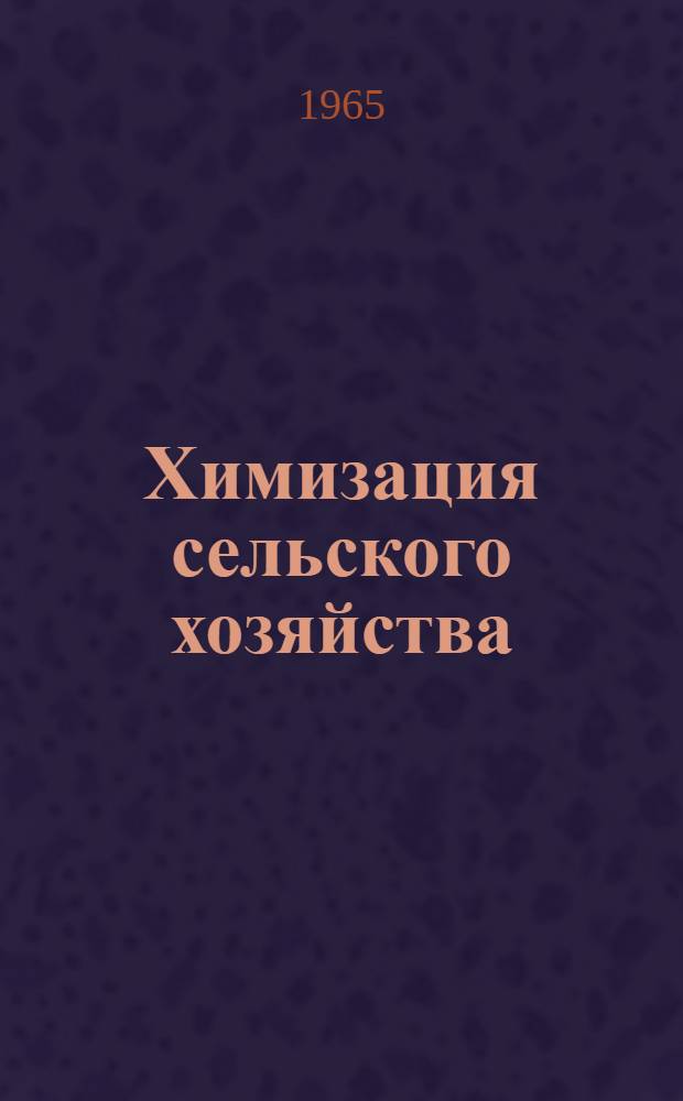 Химизация сельского хозяйства : Экон.-стат. сб