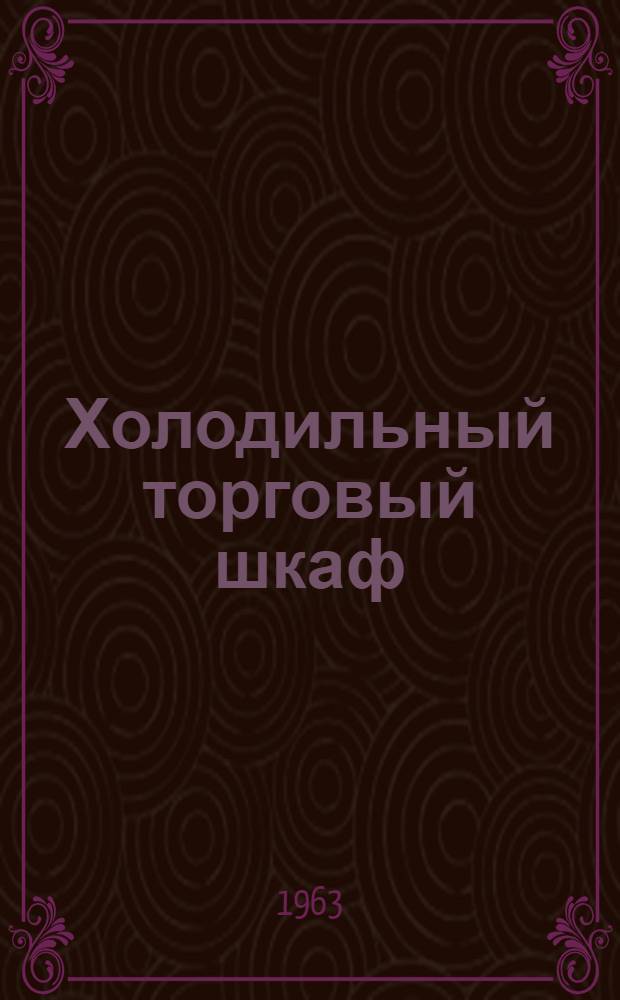 Холодильный торговый шкаф (ШХ-06 "Киïв") : Описание и руководство по монтажу, эксплуатации и уходу