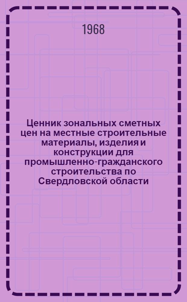 Ценник зональных сметных цен на местные строительные материалы, изделия и конструкции для промышленно-гражданского строительства по Свердловской области : Утв. 30/V 1968 г. для применения с 1 янв. 1969 г. [В 3 т.] Т. 1-. Т. 2