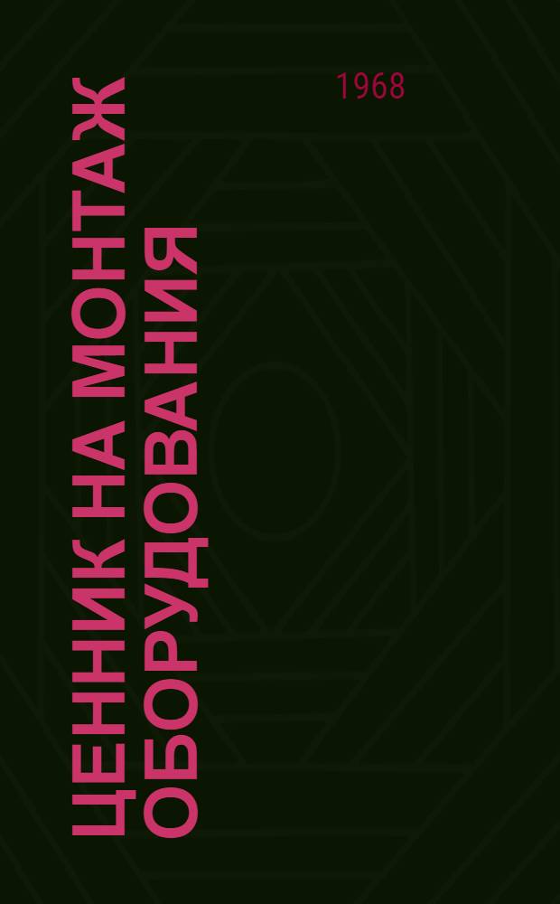 Ценник на монтаж оборудования : Утв. для применения с 1 янв. 1969 г. № 1-. № 3 : Подъемно-транспортное оборудование