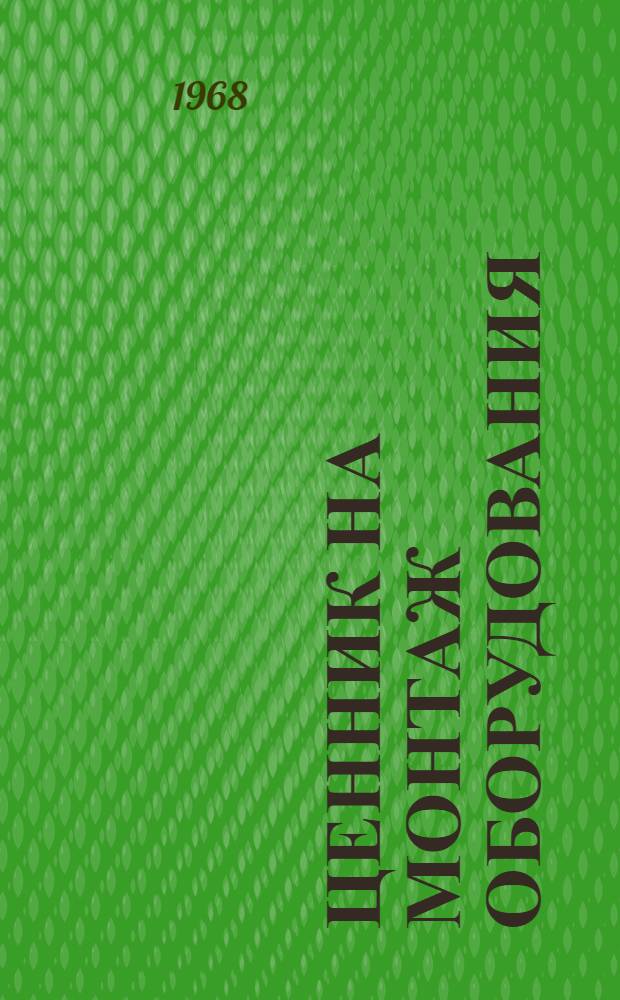 Ценник на монтаж оборудования : Утв. для применения с 1 янв. 1969 г. № 1-. № 4 : Дробильно-размольное, обогатительное и агломерационное оборудование