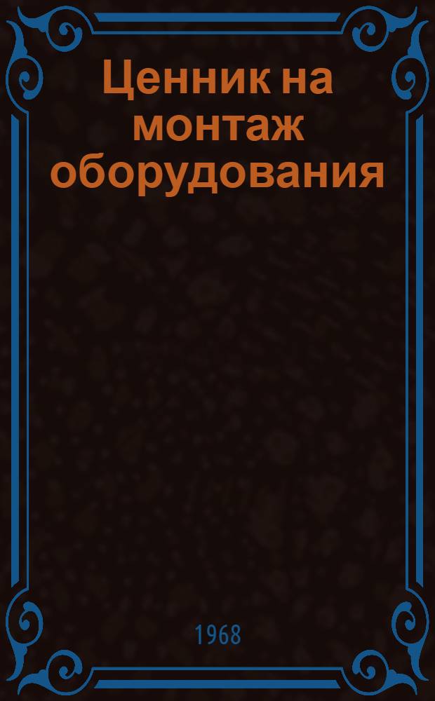 Ценник на монтаж оборудования : Утв. для применения с 1 янв. 1969 г. № 1-. № 11 : Приборы и средства автоматизации