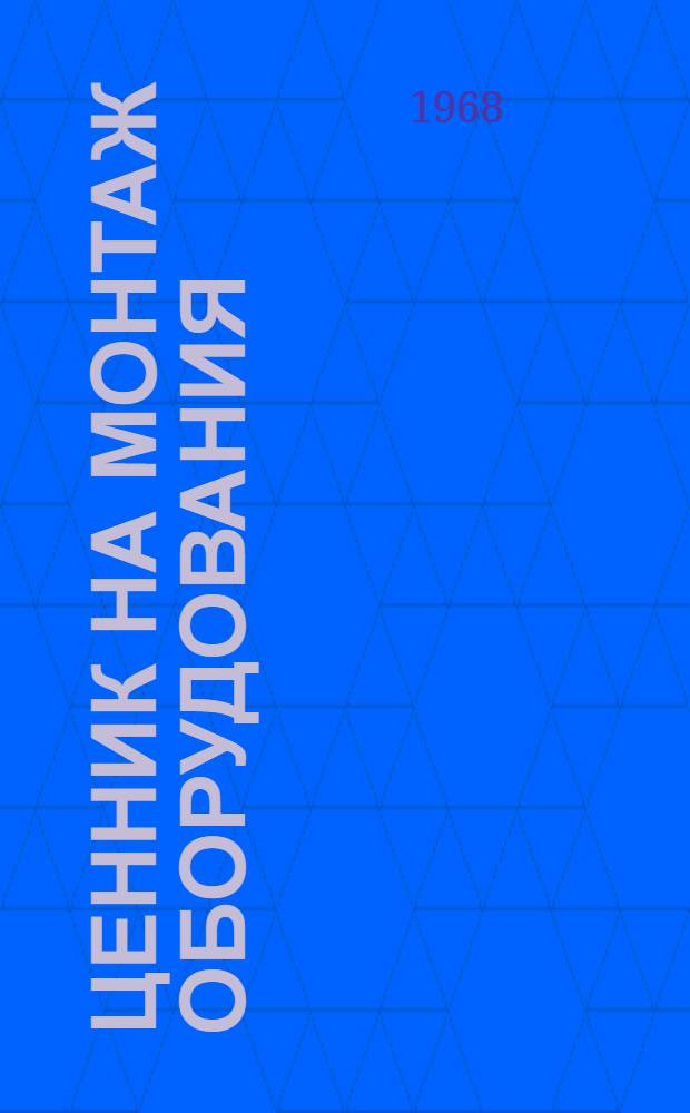 Ценник на монтаж оборудования : Утв. для применения с 1 янв. 1969 г. № 1-. № 15 : Оборудование для очистки газов