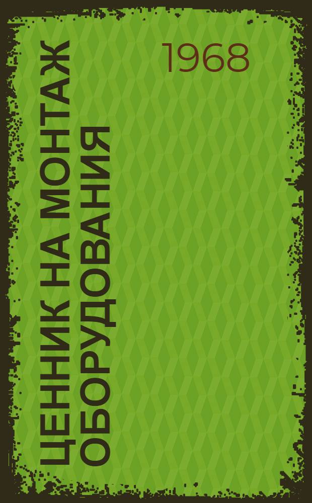 Ценник на монтаж оборудования : Утв. для применения с 1 янв. 1969 г. № 1-. № 19 : Топливные печи