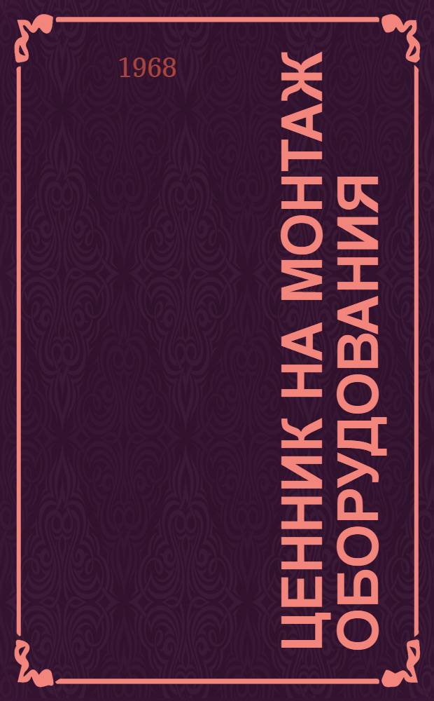 Ценник на монтаж оборудования : Утв. для применения с 1 янв. 1969 г. № 1-. № 21 : Оборудование метрополитенов и тоннелей