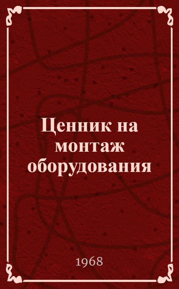 Ценник на монтаж оборудования : Утв. для применения с 1 янв. 1969 г. № 1-. № 33 : Оборудование предприятий легкой промышленности