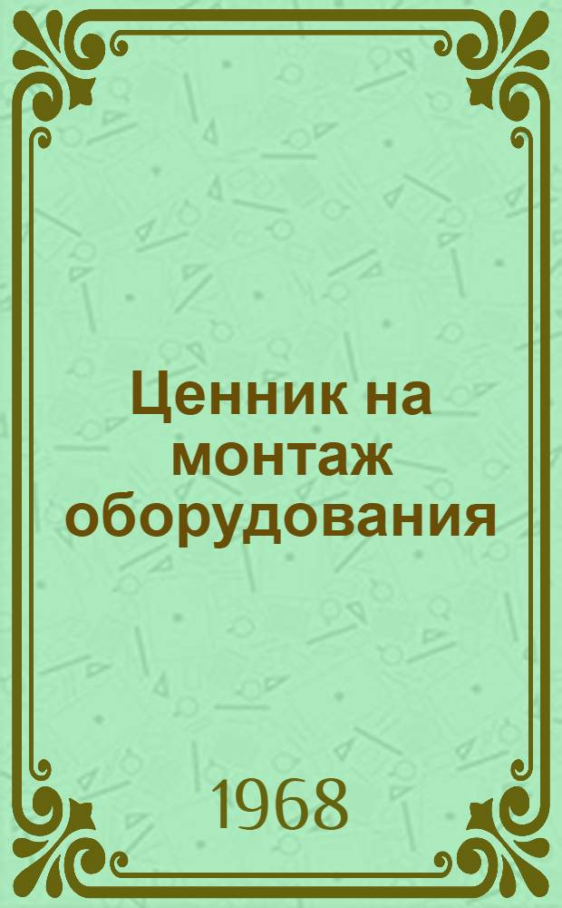 Ценник на монтаж оборудования : Утв. для применения с 1 янв. 1969 г. № 1-. № 35 : Оборудование сельскохозяйственных производств