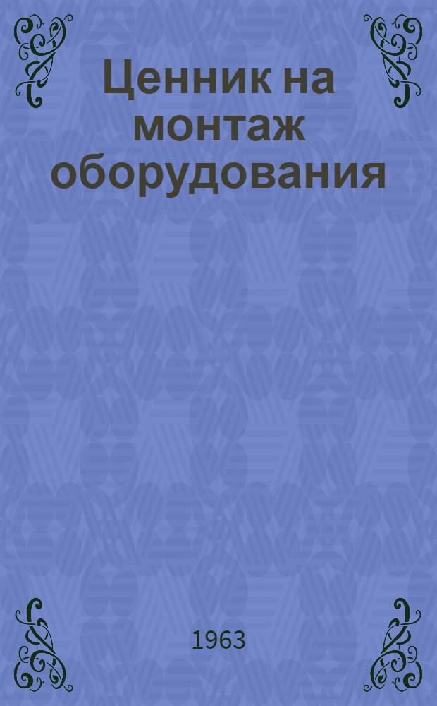 [Ценник на монтаж оборудования] : Сборник дополнений, разъяснений и поправок к Ценнику... Вып. 1-. Вып. 1