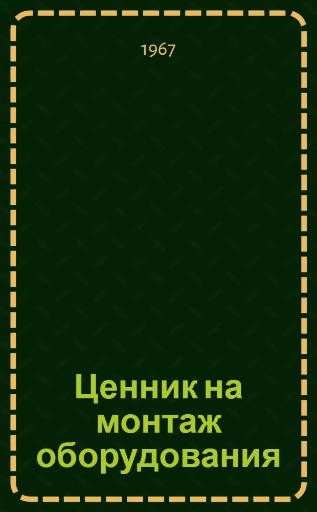 [Ценник на монтаж оборудования] : Сборник дополнений, разъяснений и поправок к Ценнику... Вып. 1-. Вып. 3 ... № 8