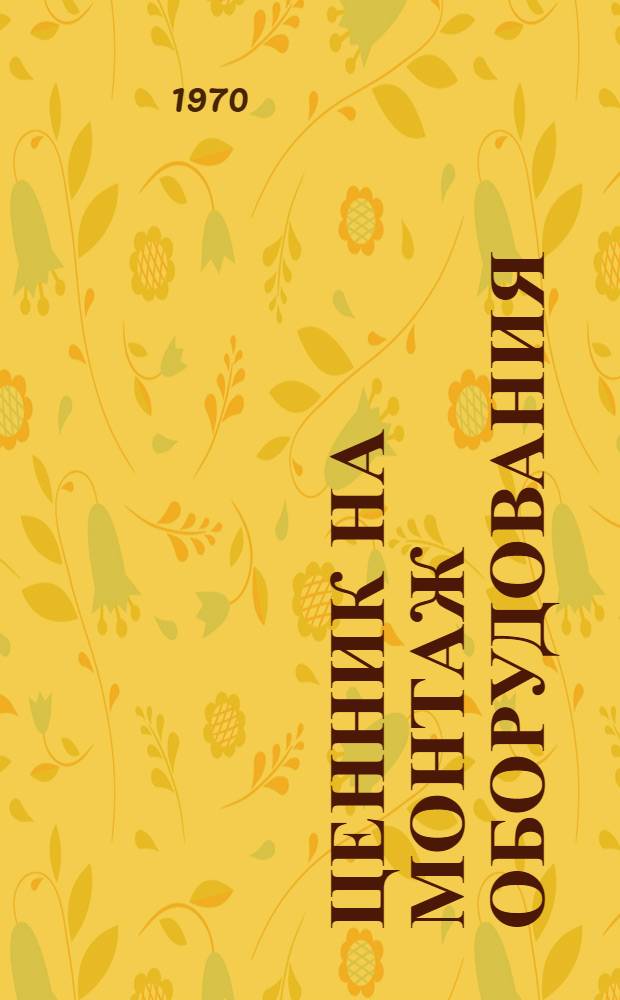 Ценник на монтаж оборудования : № 1-. № 30 : Оборудование зернохранилищ и предприятий по переработке зерна