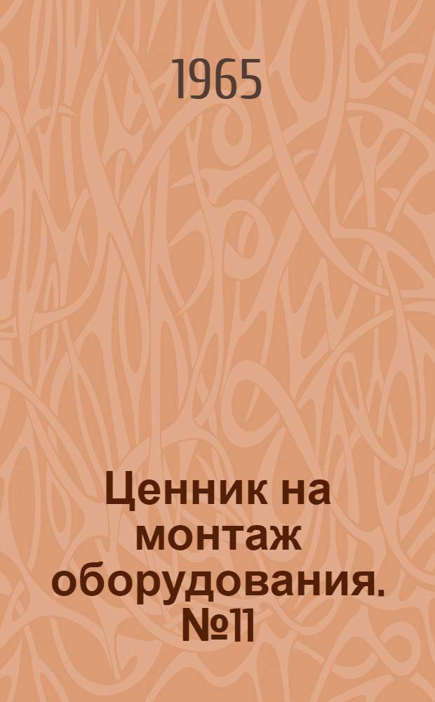 Ценник на монтаж оборудования. № 11 : Приборы и средства автоматизации