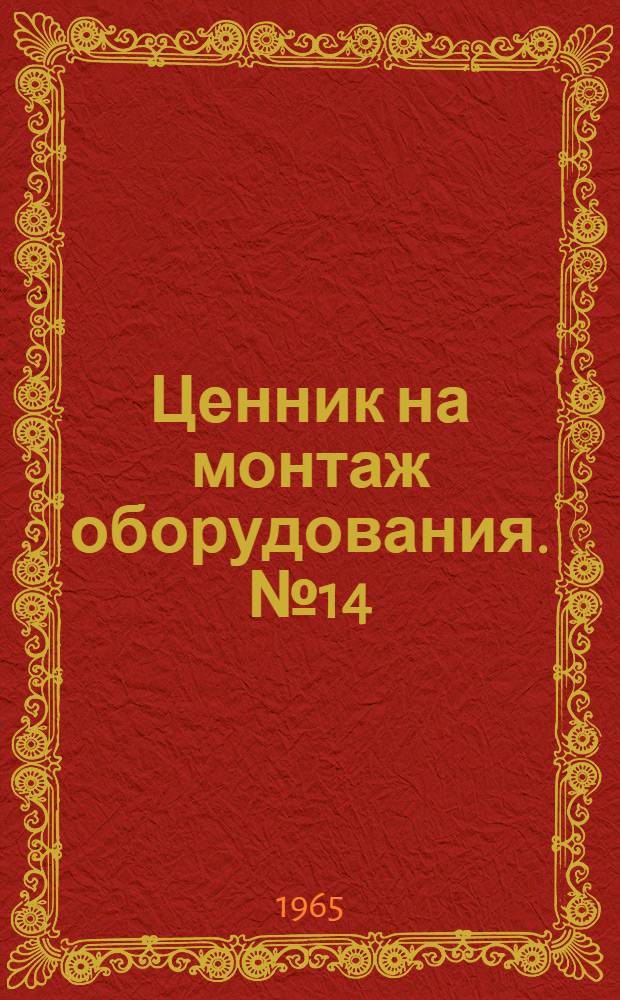 Ценник на монтаж оборудования. № 14 : Свинцово-паяльные работы