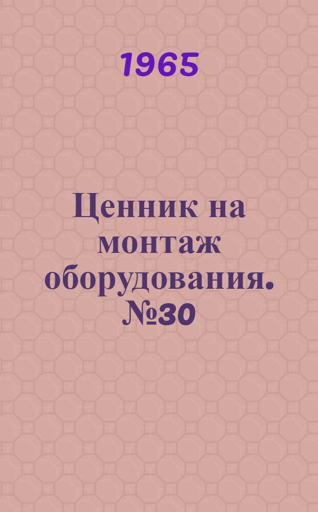 Ценник на монтаж оборудования. № 30 : Оборудование зернохранилищ и предприятий по переработке зерна