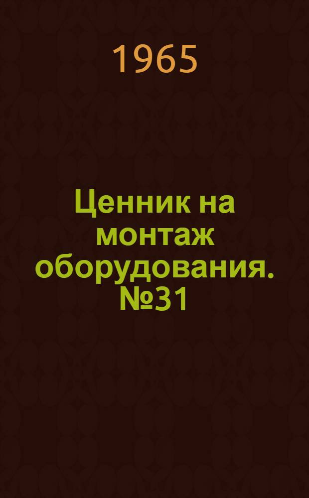Ценник на монтаж оборудования. № 31 : Оборудование предприятий кинофотопромышленности