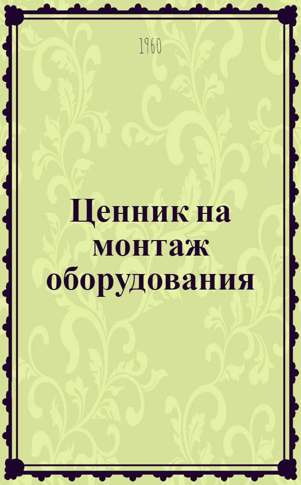 Ценник на монтаж оборудования : Утв. для применения с 1 янв. 1958 г. № 5 : Весовое оборудование