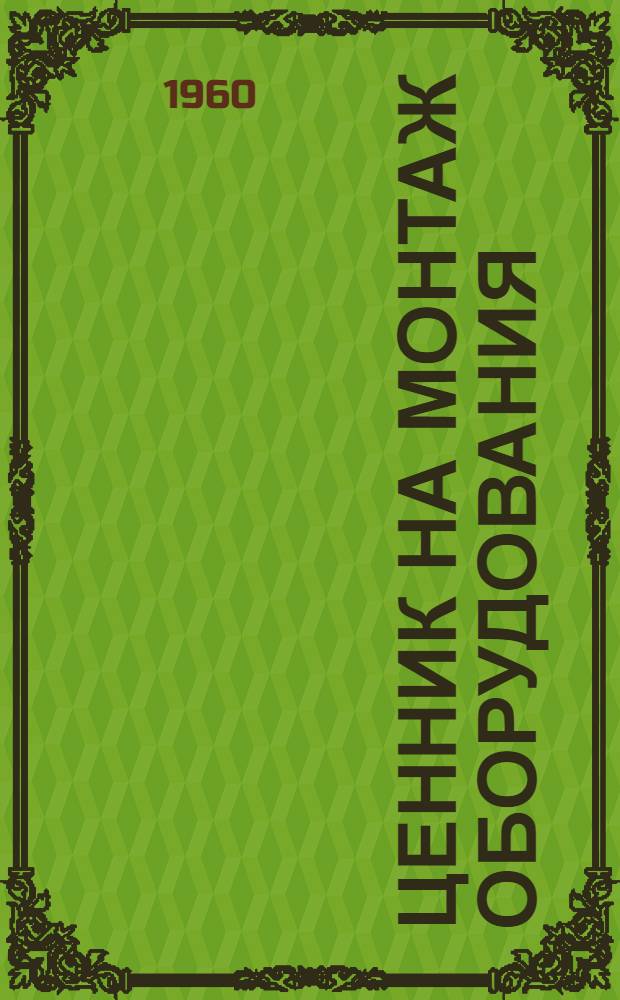 Ценник на монтаж оборудования : Утв. для применения с 1 янв. 1958 г. № 24 : Оборудование предприятий промышленности строительных материалов