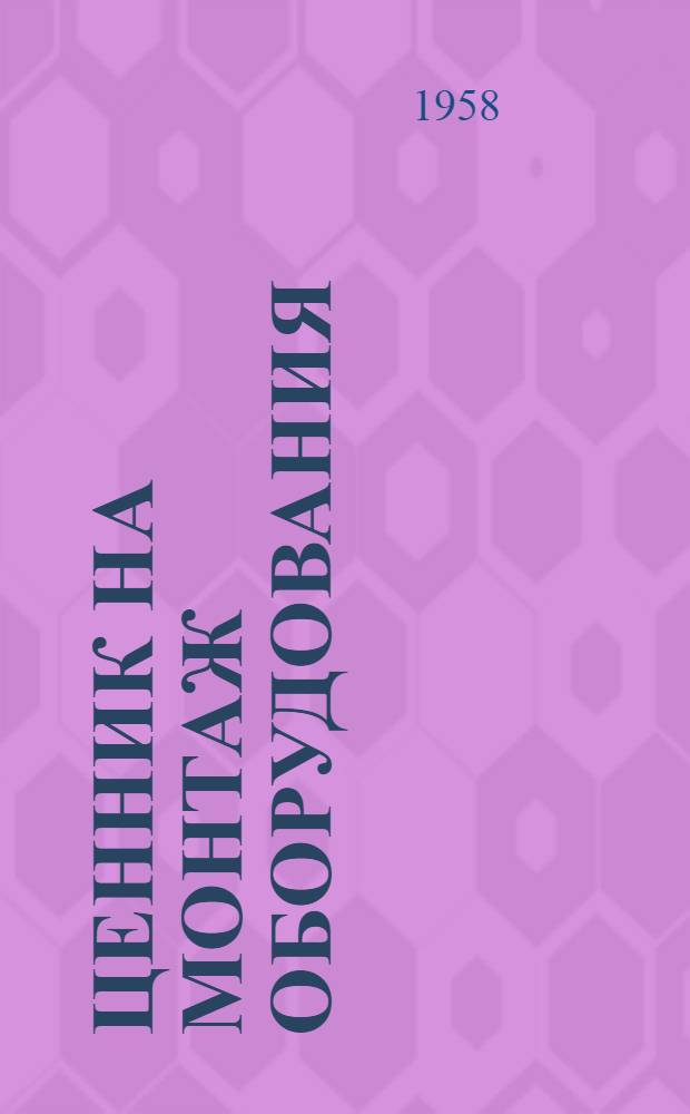 Ценник на монтаж оборудования : Утв. для применения с 1 янв. 1958 г. № 1-. № 5 : Весовое оборудование